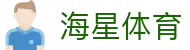 海星体育-全球体育赛事直播与分析平台-haixing